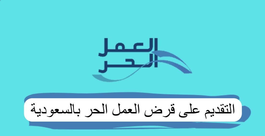 التقديم على قرض العمل الحر