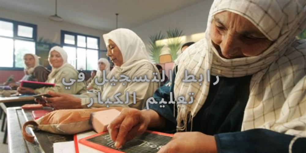 رابط التسجيل في تعليم الكبار