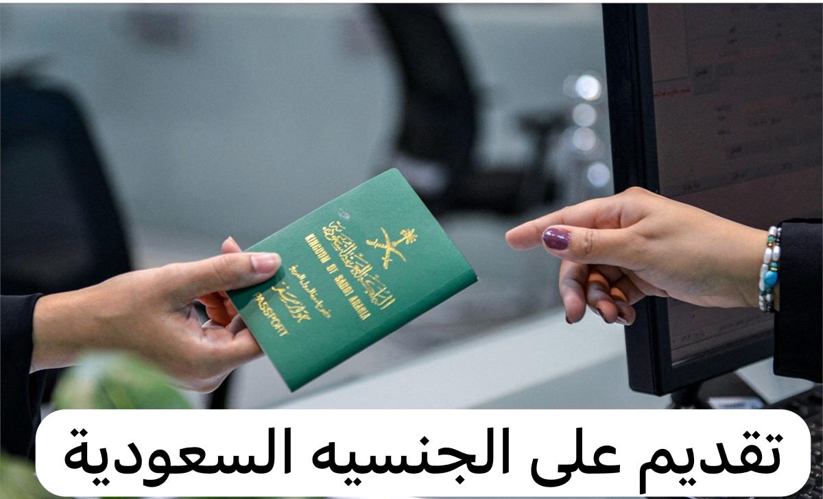 تقديم على الجنسيه السعودية