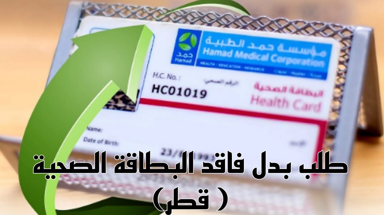 طلب بدل فاقد البطاقة الصحية