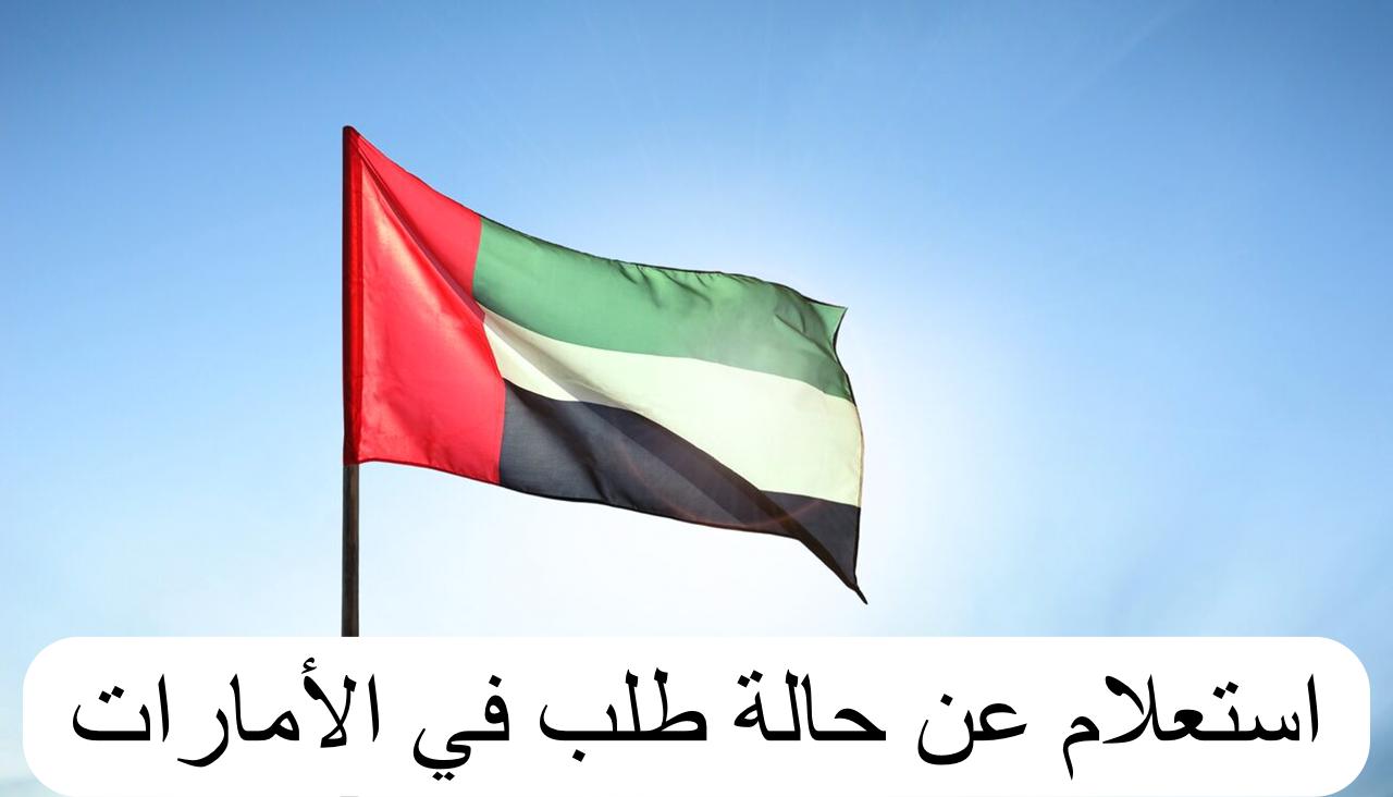 استعلام عن حالة طلب 