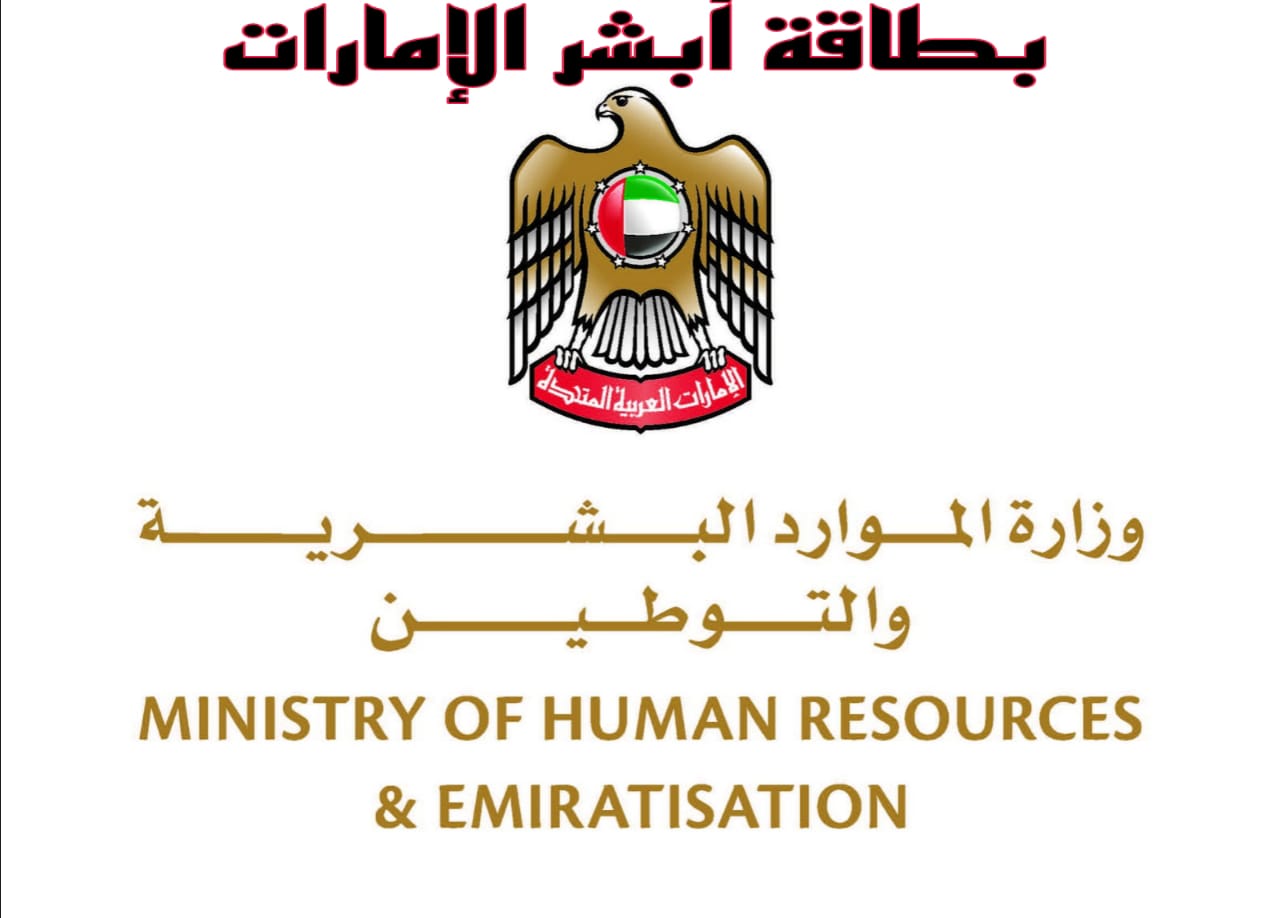 بطاقة أبشر الإمارات