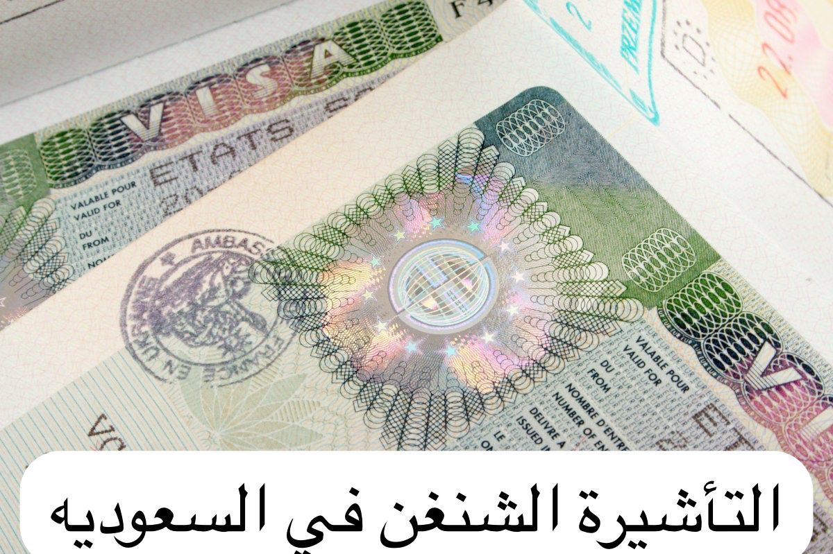 التأشيرة الشنغن