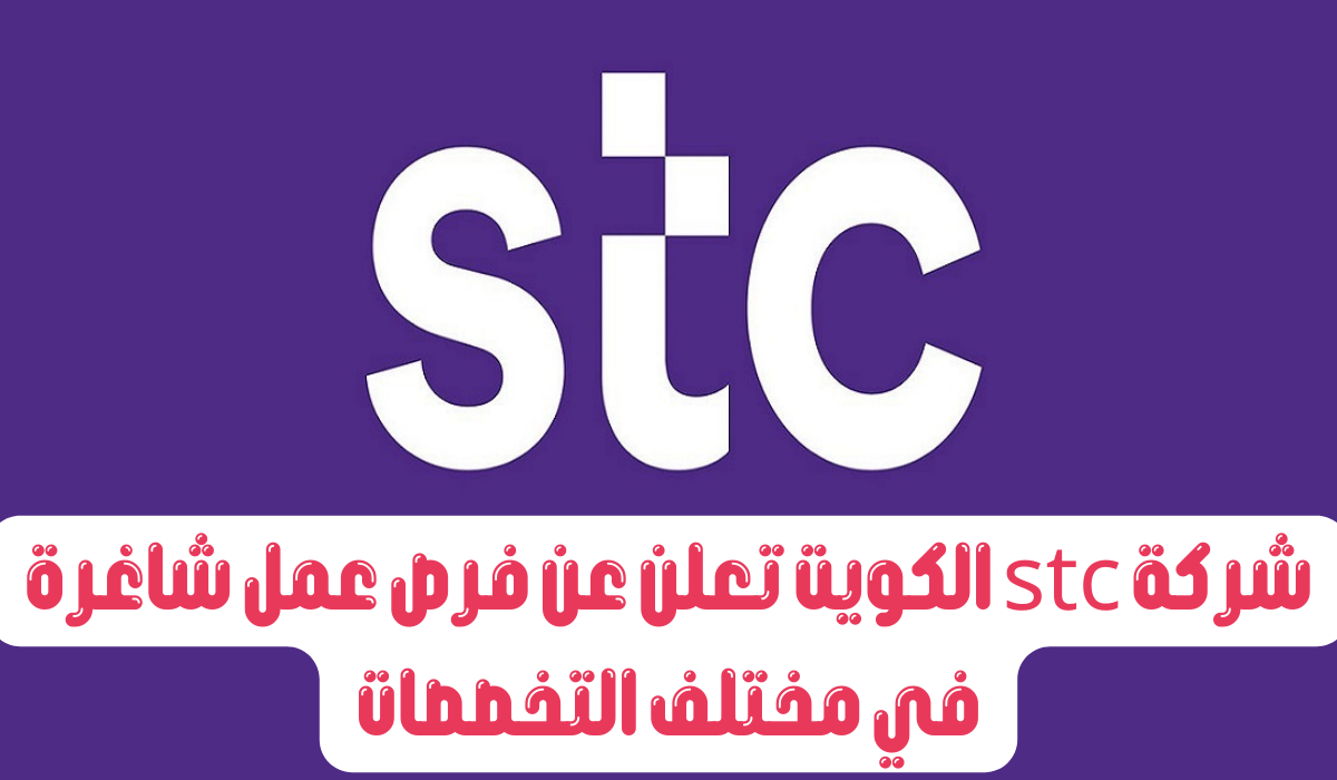 وظائف stc الكويت