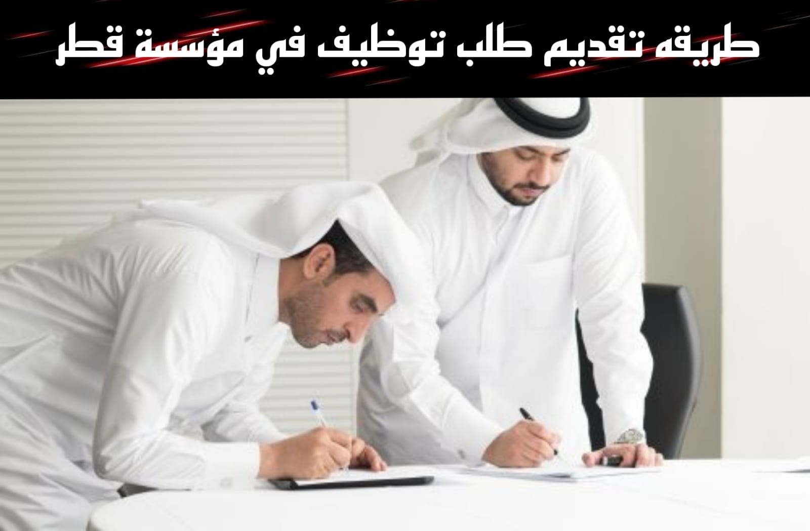 تقديم طلب وظيفة