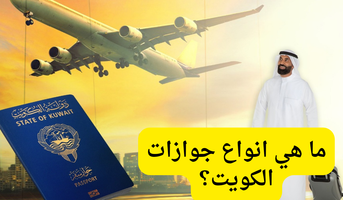 انواع جوازات الكويت 