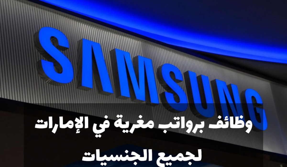 وظائف سامسونج الامارات