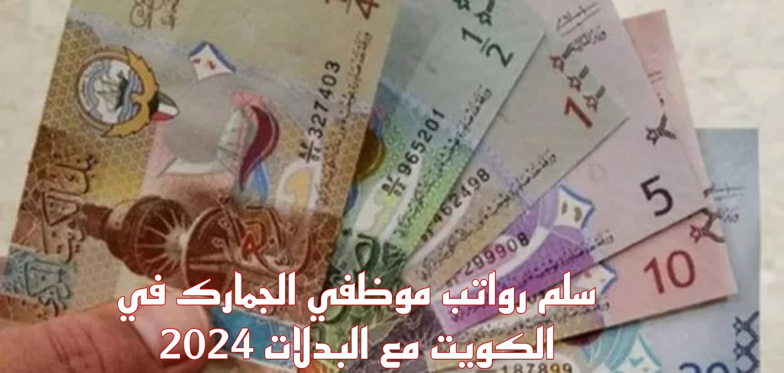 سلم رواتب موظفي الجمارك الجديد