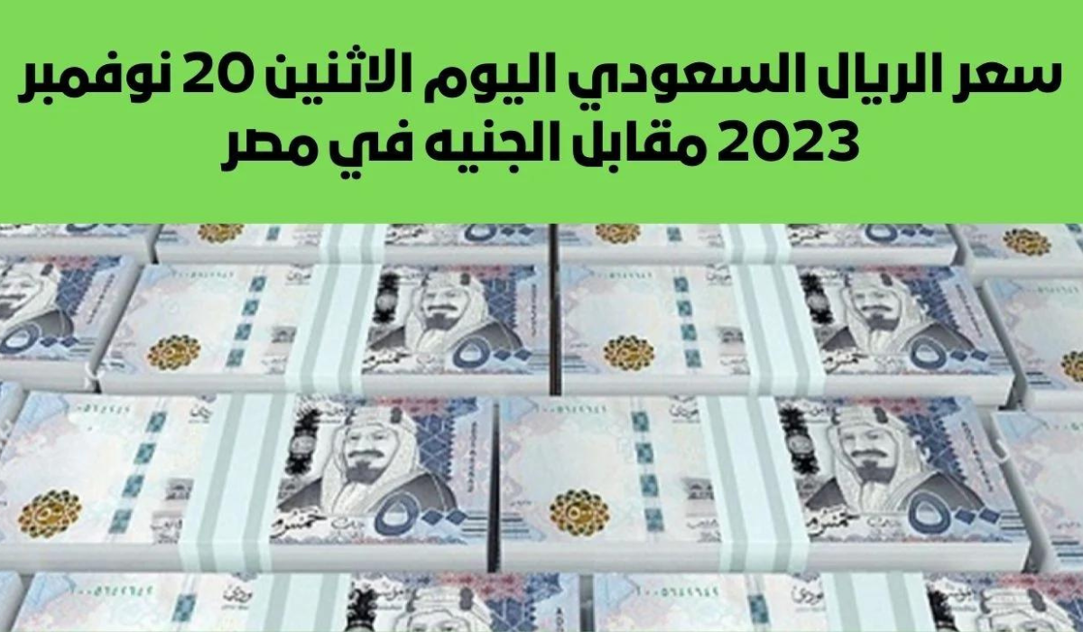 سعر الريال السعودي