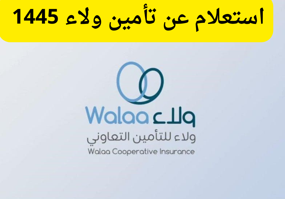 استعلام عن تأمين ولاء