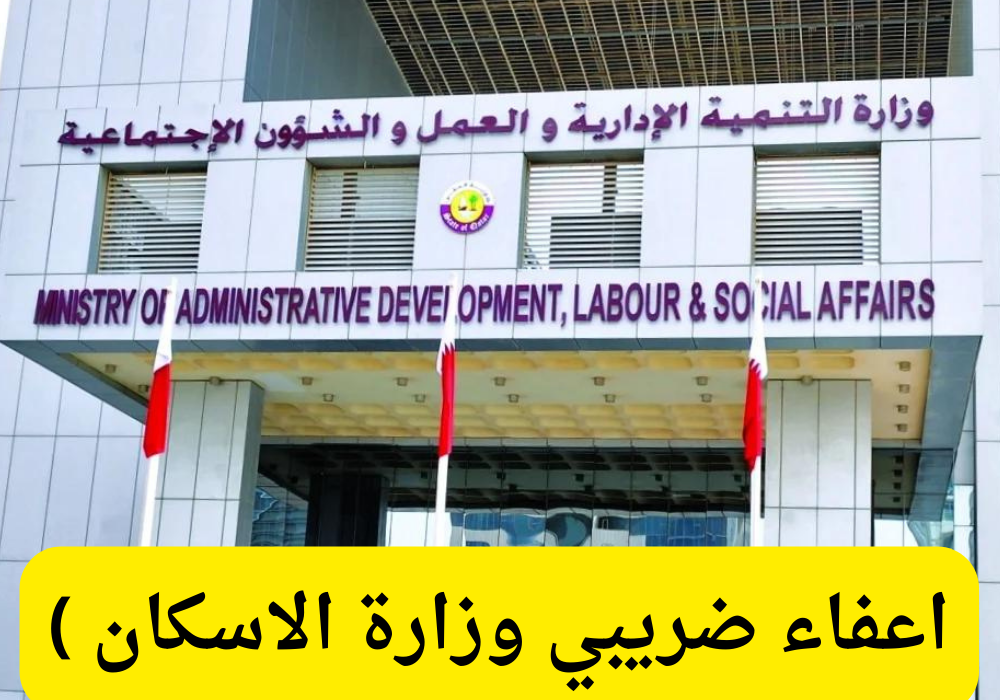 اعفاء ضريبي وزارة الاسكان