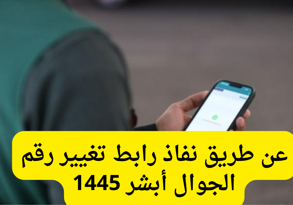 تغيير رقم الجوال أبشر