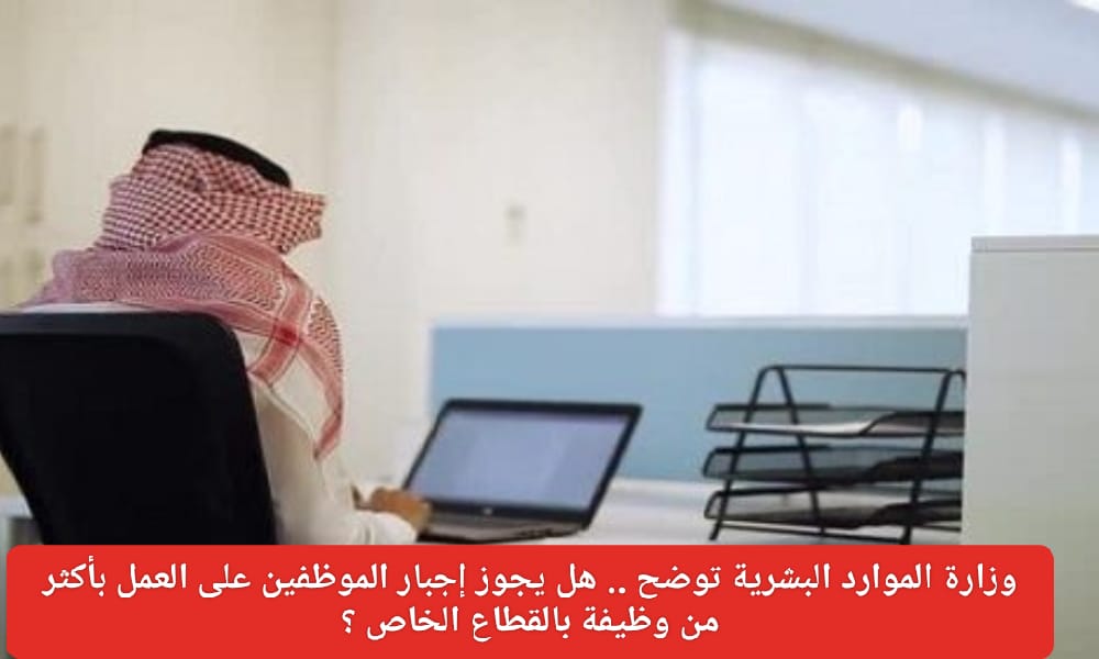 إجبار الموظفين على العمل بأكثر من وظيفة