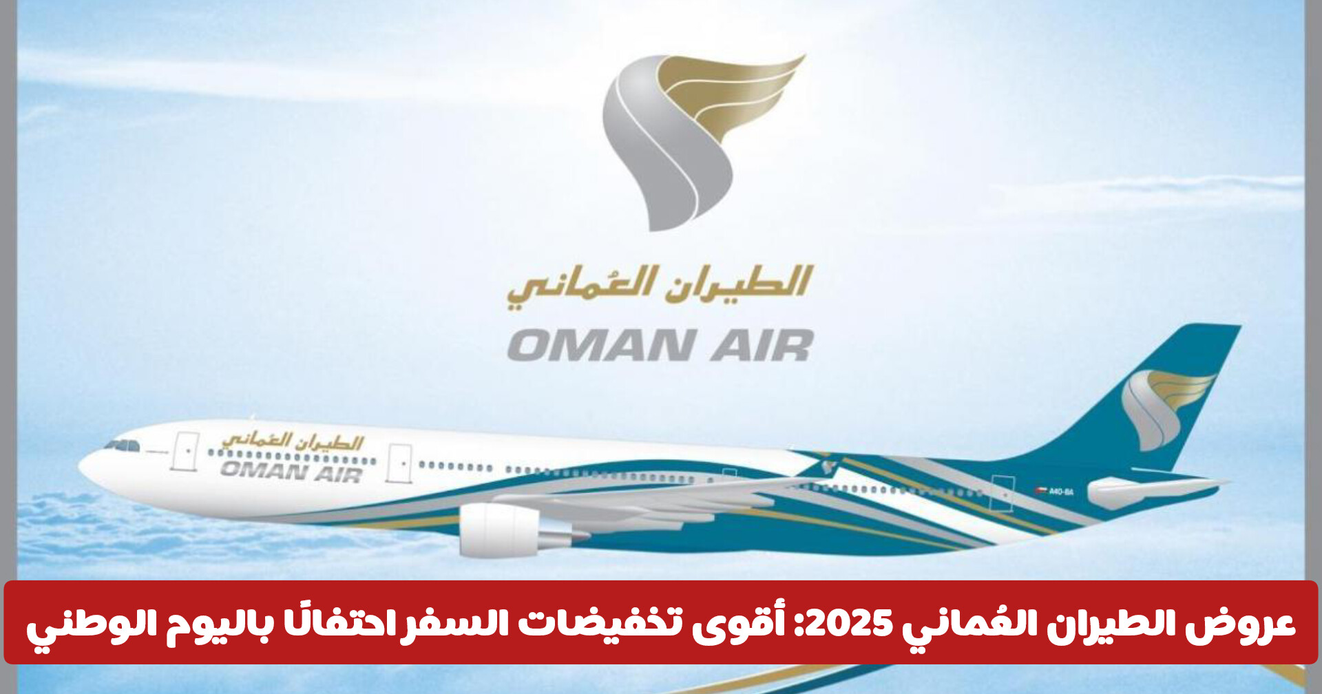 عروض الطيران العُماني 2025: أقوى تخفيضات السفر احتفالًا باليوم الوطني