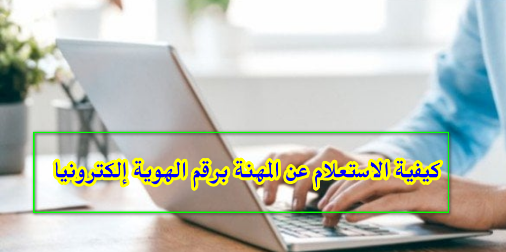 كيفية الاستعلام عن المهنة برقم الهوية إلكترونياً