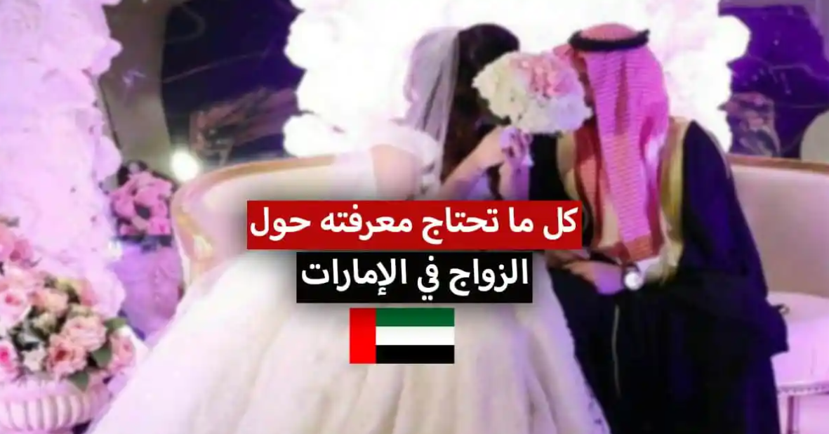 ما هي شروط الزواج في الإمارات من أجنبية