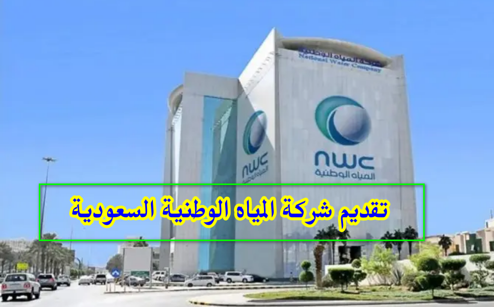 تقديم شركة المياه الوطنية السعودية 