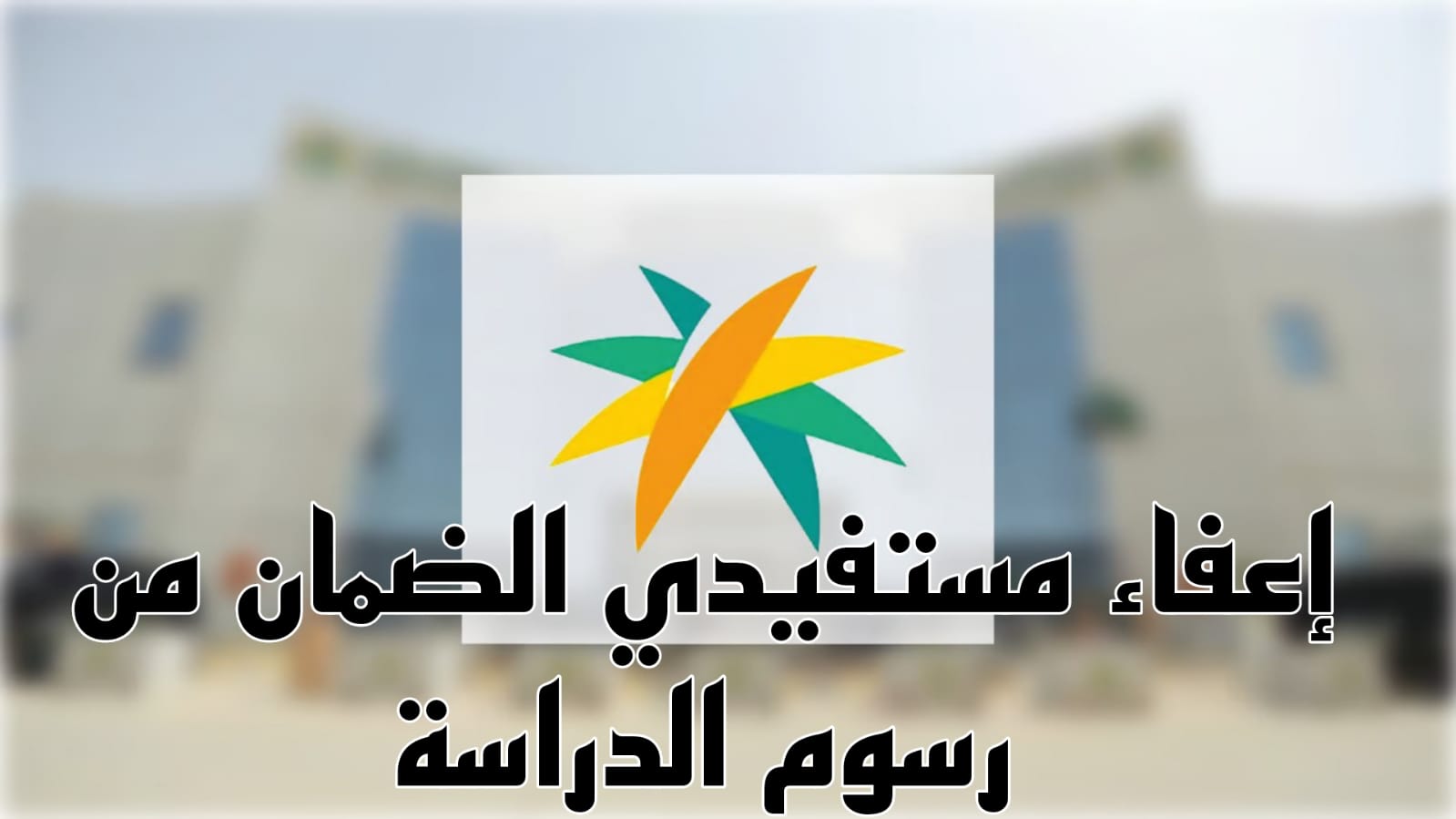 إعفاء مستفيدي الضمان من رسوم الدراسة