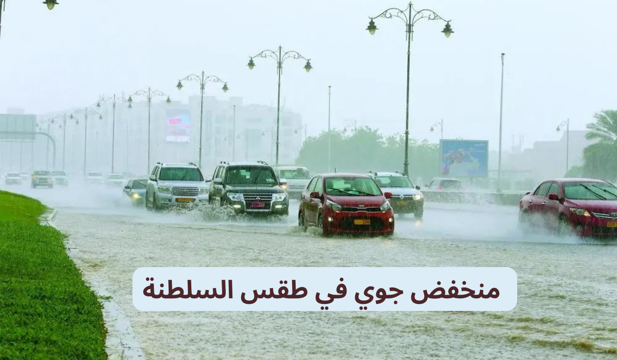 منخفض جوي على عمان