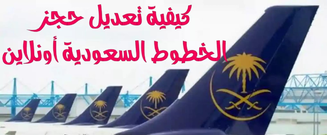 تعديل حجوزات الخطوط السعودية