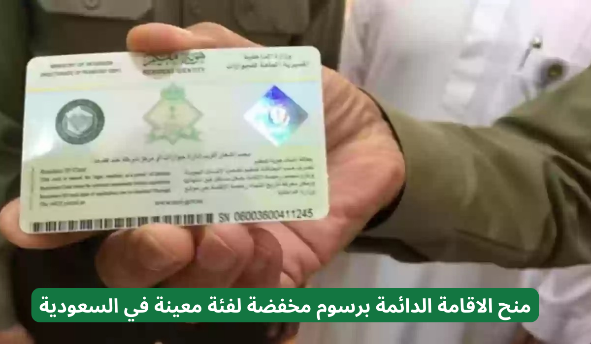 الاقامة الدائمة في السعودية