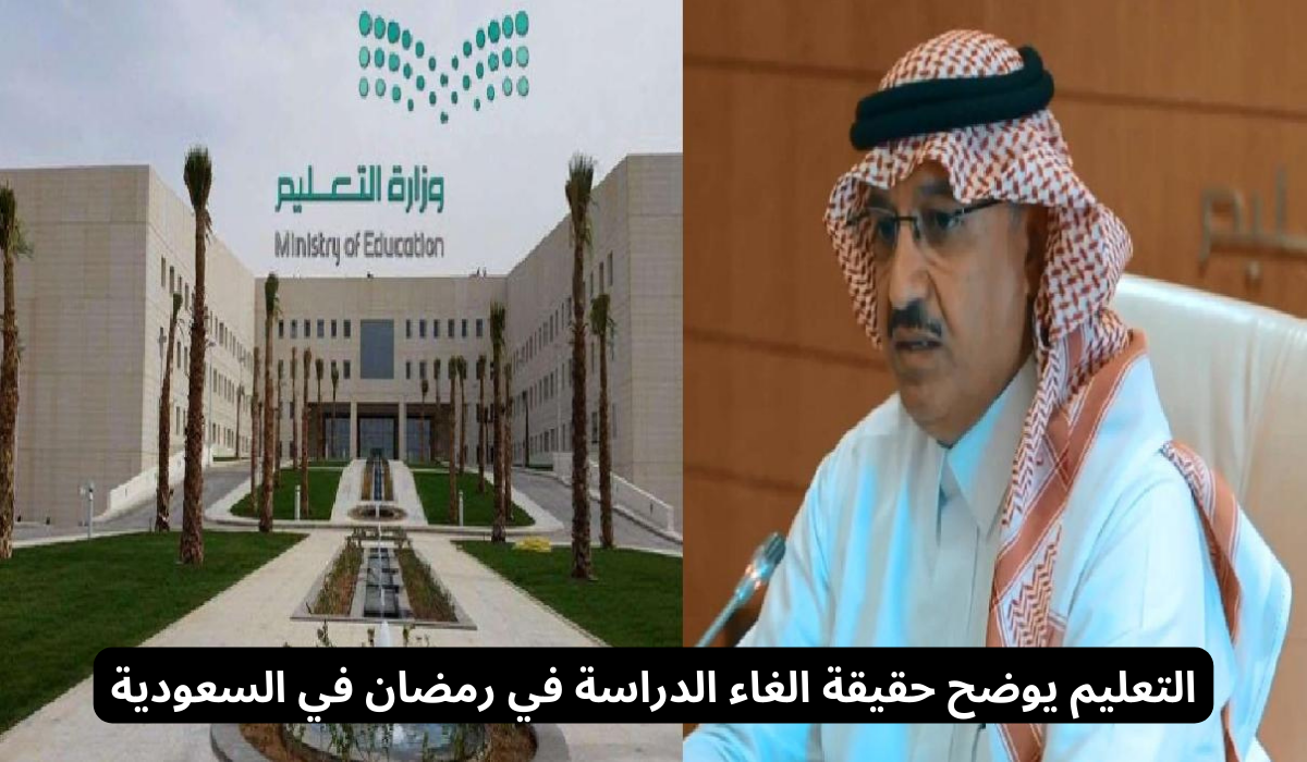 حقيقة الغاء الدراسة في رمضان