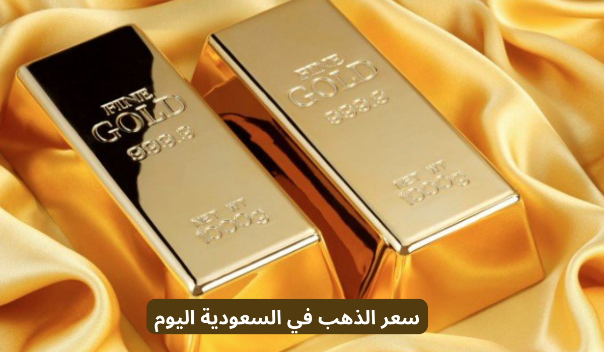 سعر الذهب في السعودية اليوم