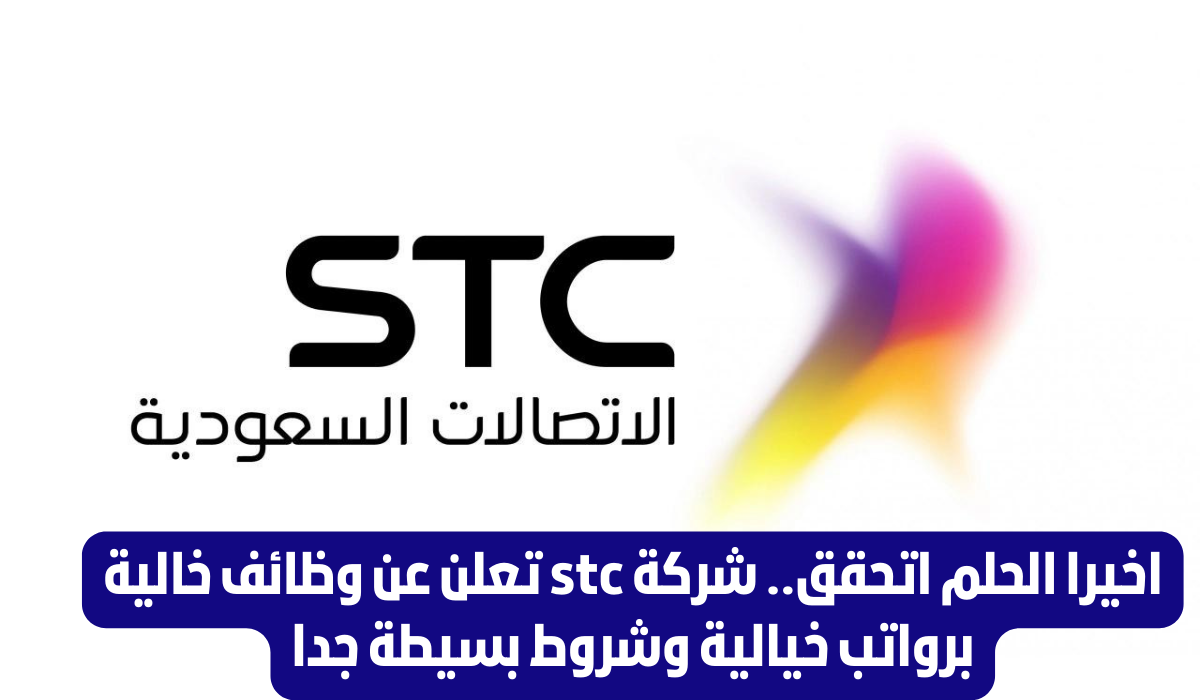 وظائف اس تي سي