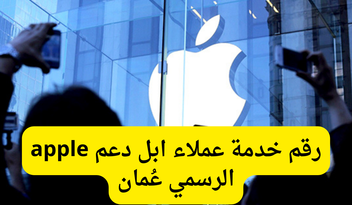 رقم خدمة عملاء ابل