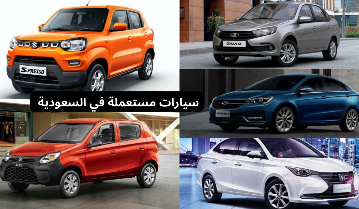 سيارات مستعملة في السعودية 