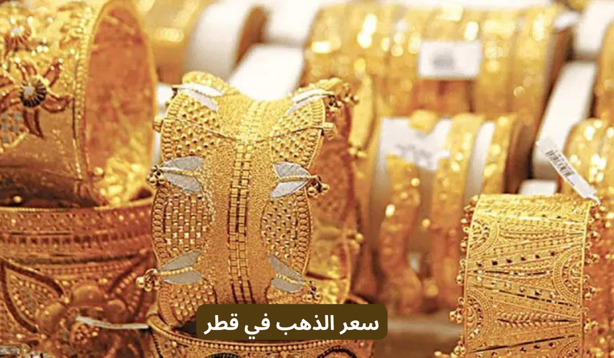 سعر الذهب في قطر 