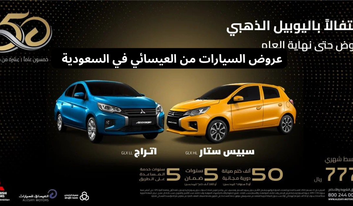 عروض السيارات من العيسائي 