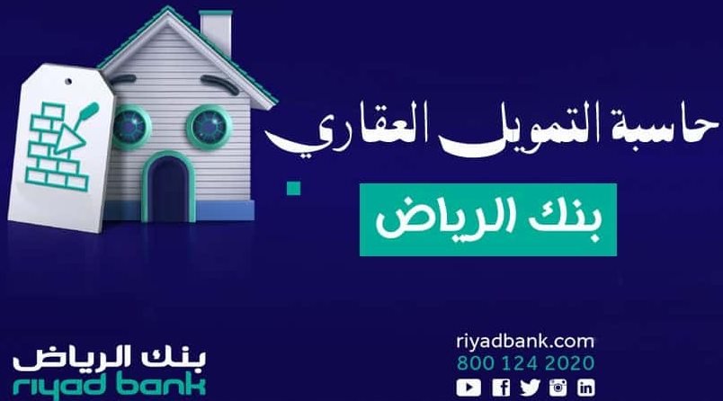 حاسبة العقاري بنك الرياض