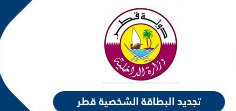 رسوم تجديد البطاقة الشخصية في قطر