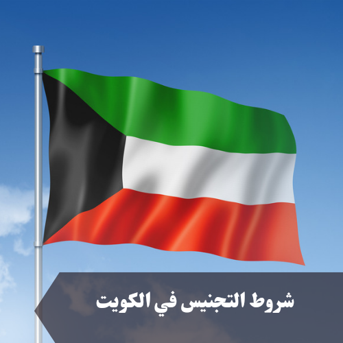 شروط الحصول على الجنسية الكويتية