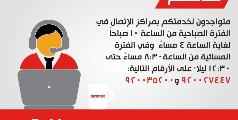 كيف اتواصل مع ارامكس واتس