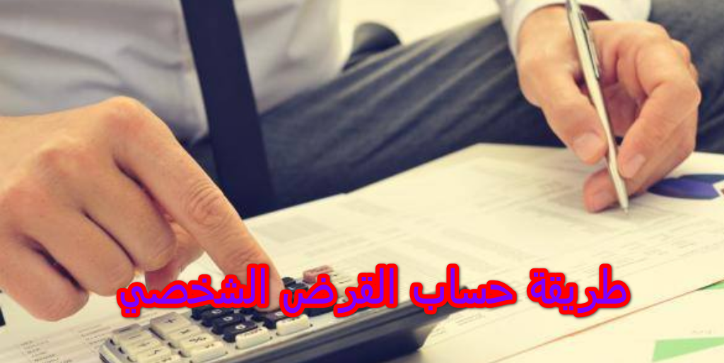 حساب القرض الشخصي 