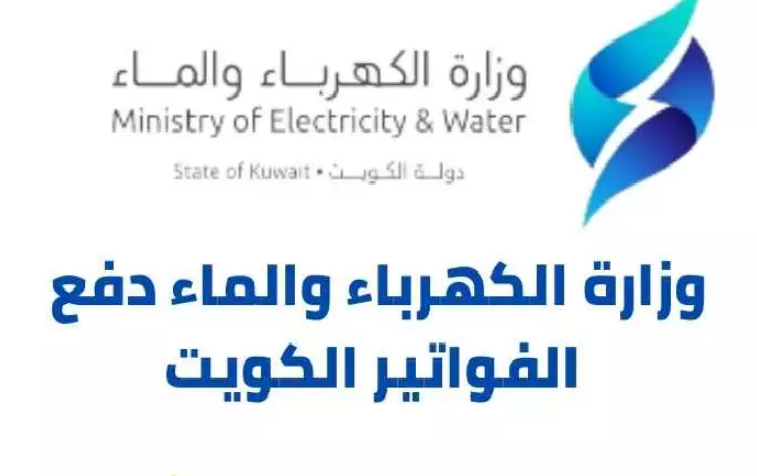 دفع فواتير الكهرباء والماء اون لاين الكويت