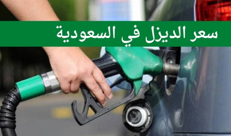 ارتفاع أسعار الديزل في السعودية