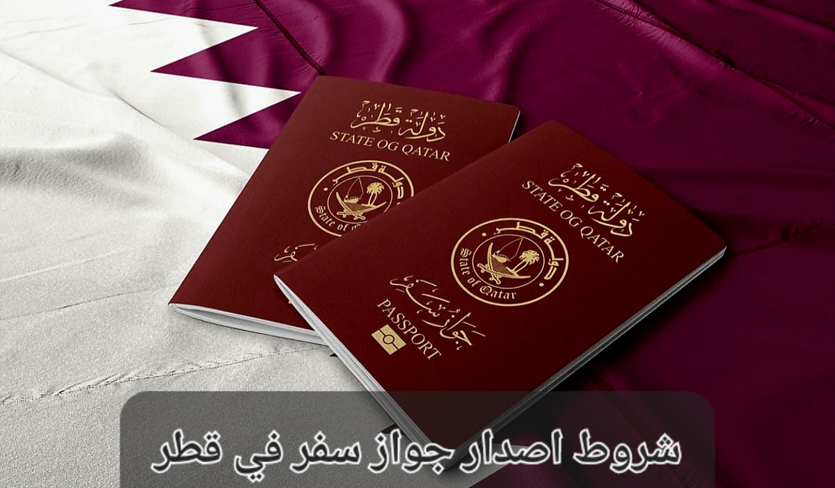 شروط اصدار جواز سفر