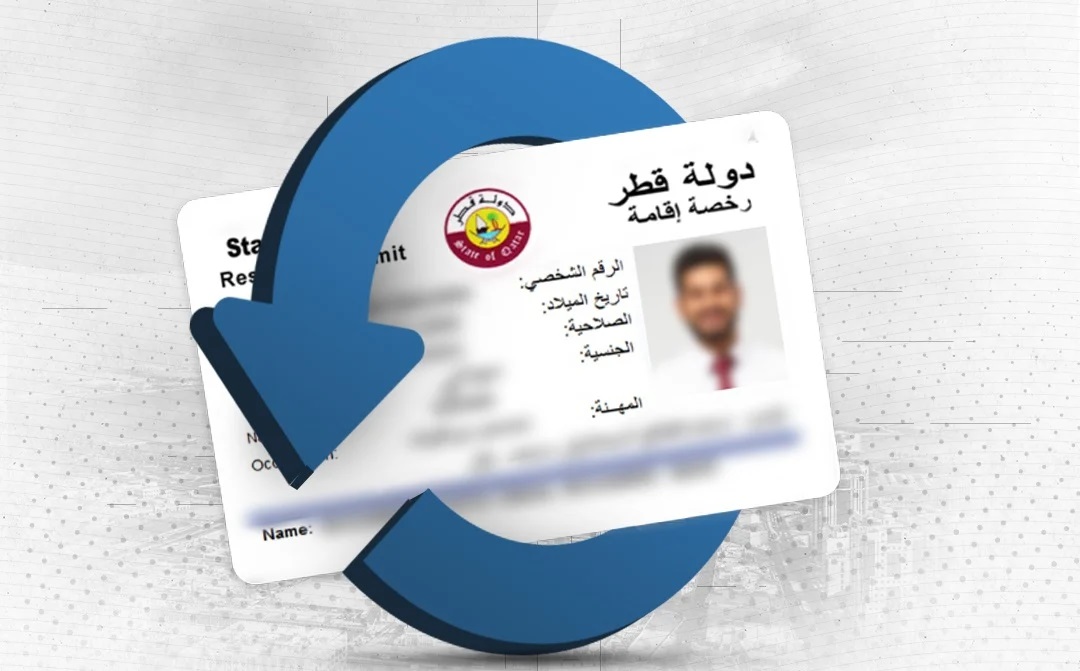 إصدار بدل فاقد أو تالف لرخصة الإقامة لغير القطريين