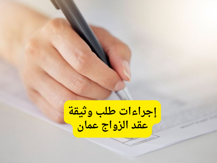 وثيقة عقد الزواج