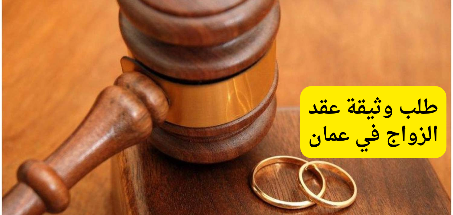 وثيقة عقد الزواج