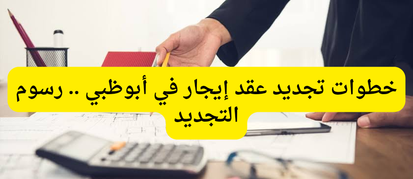 تجديد عقد إيجار 