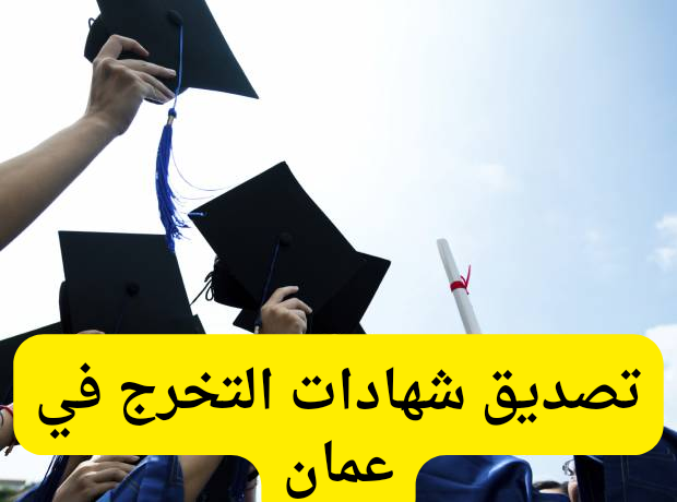 تصديق شهادات من وزارة الخارجية