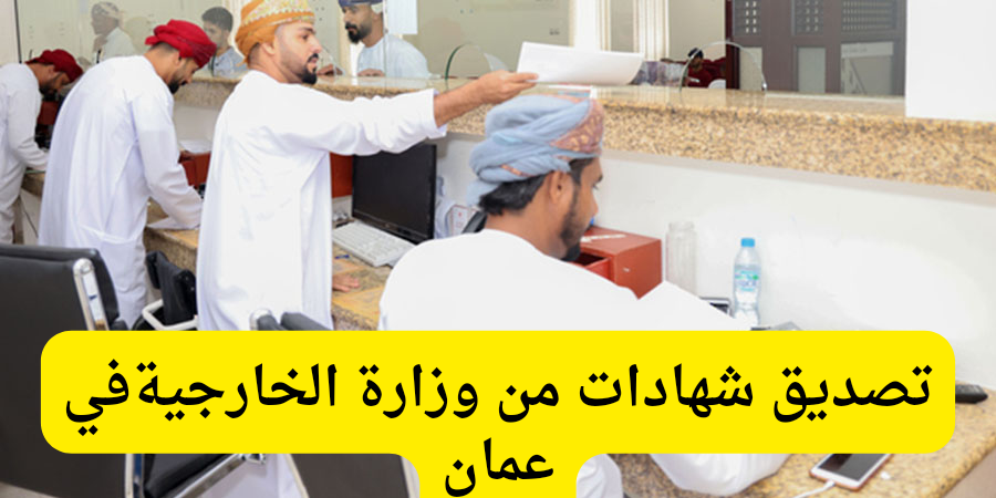 تصديق شهادات من وزارة الخارجية