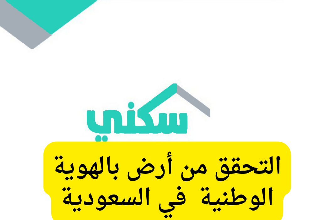 التحقق من الأراضي