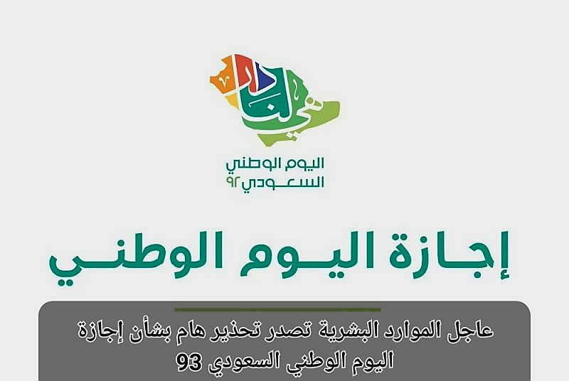 موعد اجازة اليوم الوطني السعودي 93