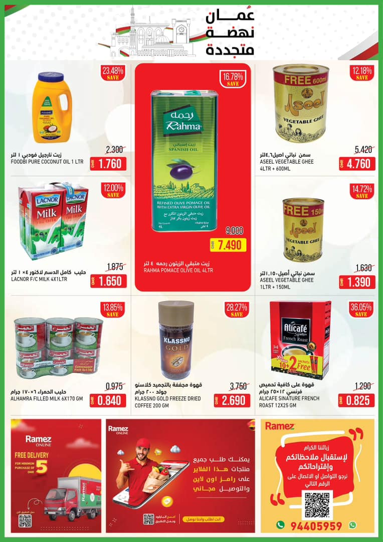 تخفيضات رامز الجديدة