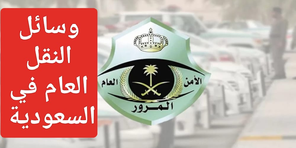 لائحة حقوق والتزامات مستخدمي النقل العام